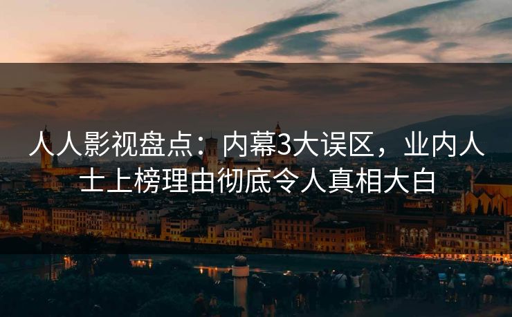 人人影视盘点：内幕3大误区，业内人士上榜理由彻底令人真相大白
